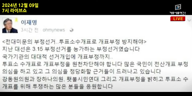 ▶이재명 후보의 과거 부정선거 관련 SNS 게시글을 근거로 윤석열의 부정선거 의혹 주장을 합리화하고 있는 가로세로연구소 유튜브 방송 내용.(2024.12.9. 가세연 방송화면 갈무리)