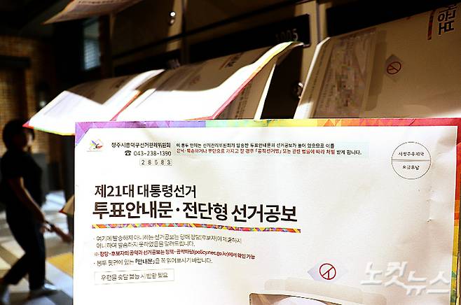 충북 청주의 한 아파트에 대선 투표 안내와 후보자들의 공약을 홍보하는 선거 공보가 배달돼 있다. 임성민 기자