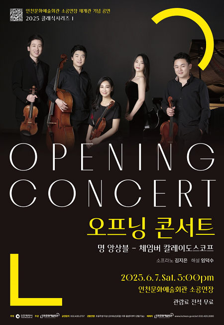▲'명 앙상블-체임버 칼레이도스코프' 공연 안내 ⓒ인천광역시