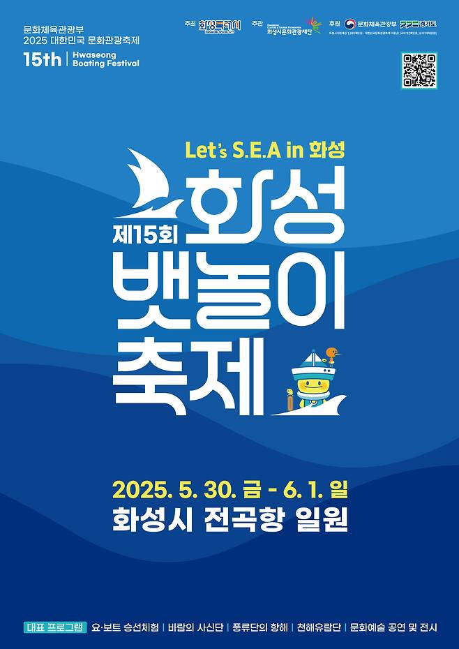 ▲ 제15회 화성 뱃놀이 축제 포스터./지료제공=화성특례시