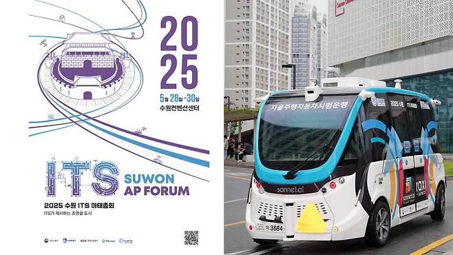 '2025 수원 ITS 아태총회' 포스터(왼쪽), 자율주행자동차. [사진=수원시]
