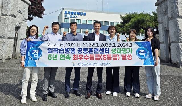 일학습병행 공동훈련센터 성과평가에서 5년 연속 최우수(S) 등급을 달성한 한국폴리텍대학 익산캠퍼스 교직원들이 꾸준한 지역 인재 양성 노력을 다짐하고 있다./사진 제공=익산폴리텍대