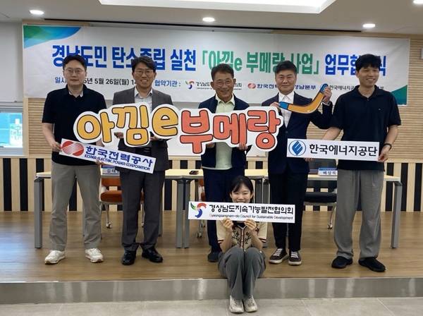 지난 26일 한국전력 경남본부와 경남도 지속가능발전협의회 한국에너지공단 경남본부가 탄소중립 실천 협약을 체결했다. / 한국전력 경남본부