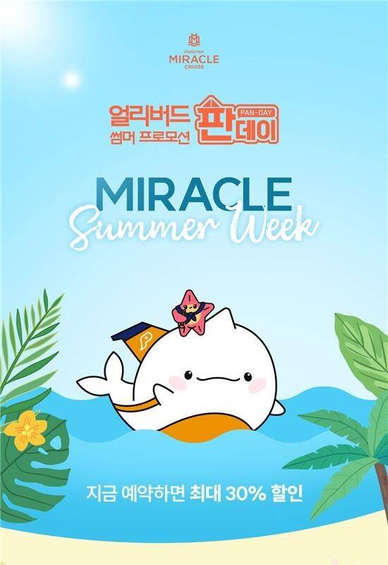 팬스타 미라클호 얼리버드 이벤트 포스터. 팬스타그룹 제공