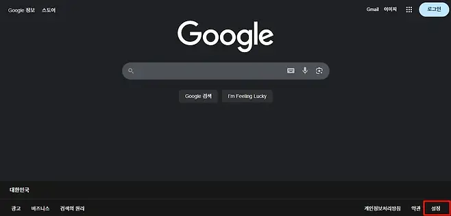 로그인 Google 정보 스토어 Gmail 이미지 2 Google Google 검색 Im Feeling Lucky 대한민국 광고 비즈니스 검색의 원리 개인정보처리방침 약관 설정