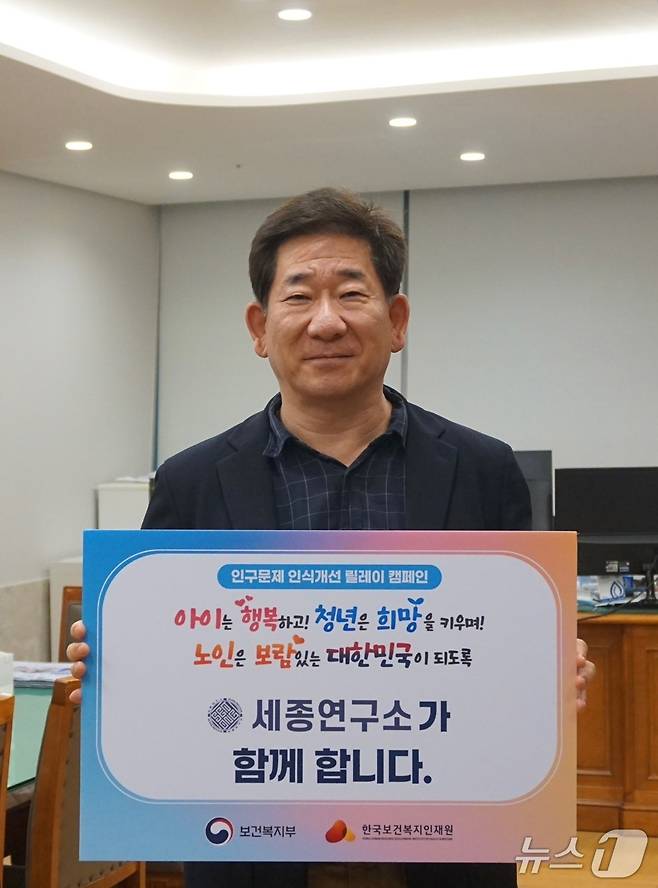 김현욱 세종연구소 소장이 26일 인구감소와 고령화 문제에 대한 경각심을 높이고 지속 가능한 사회를 위한 해결 방안을 모색하기 위한 인구문제 인식 개선 릴레이 캠페인'에 동참했다. 2025.05.26. (세종연구소 제공)