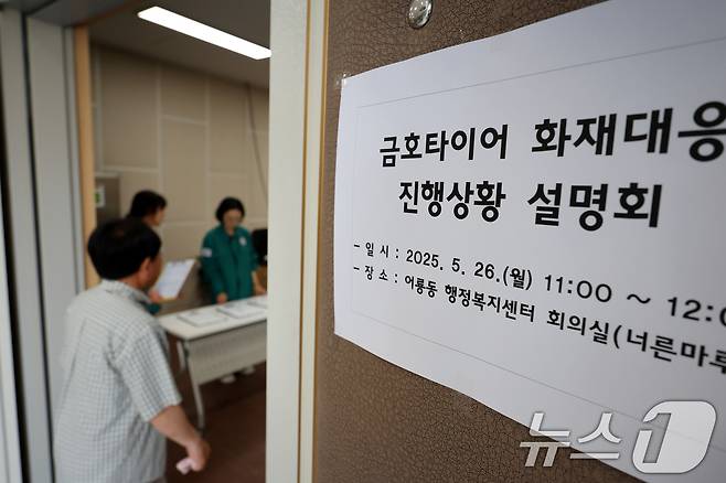 26일 오전 광주 광산구 어룡동 행정복지센터에서 열린 금호타이어 화재 사고 대응 주민설명회에 주민들이 참석하고 있다. 2025.5.26/뉴스1 ⓒ News1 이승현 기자