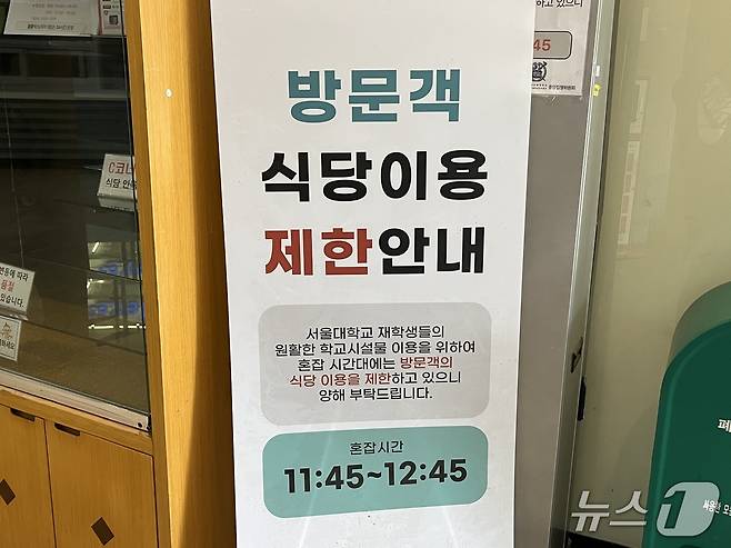 27일 오전 서울 관악구 서울대 학생회관 식당 앞에 외부인의 식사시간을 제한하는 안내문이 게시돼 있다. 2025.5.27/뉴스1 김종훈 기자