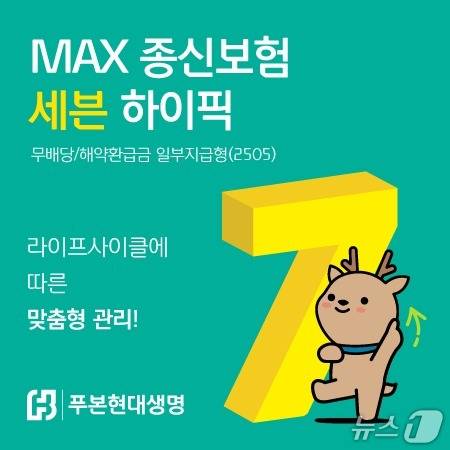 푸본현대생명, 'MAX 종신보험 세븐 하이픽' 출시/사진제공=푸본현대생명