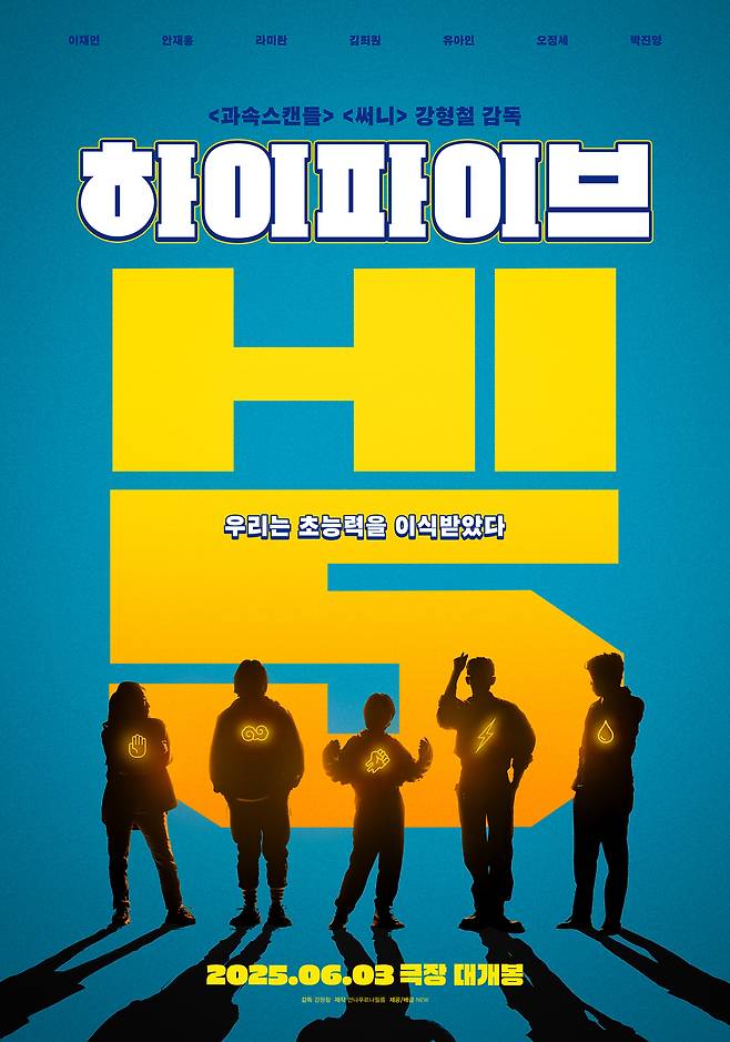 '하이파이브' 포스터