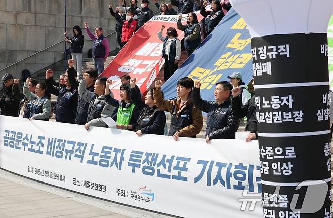 민주노총 공공운수노조 조합원들이 서울 종로구 세종문화회관 앞 계단에서 열린 공공운수노조 비정규직 노동자 투쟁 선포 기자회견에서 비정규직 차별철폐를 촉구하는 구호를 외치고 있다. 2025.4.1/뉴스1 ⓒ News1 허경 기자