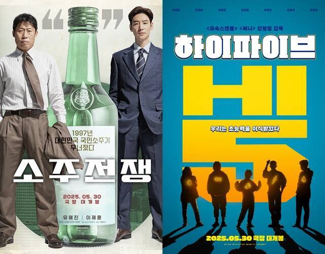 '소주전쟁'(왼쪽)과 '하이파이브'가 나란히 개봉일을 6월 3일에서 5월 30일로 변경했다. /쇼박스, NEW