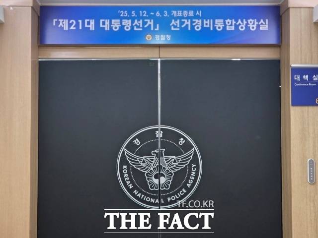 경찰청은 제21대 대통령선거를 앞두고 전국 1433개 총포·화약류 취급 업소 특별점검해 총 207건의 미비 사항을 확인하고 시정조치했다고 27일 밝혔다. 사진은 제21대 대통령선거 경찰청 선거경비통합상황실 앞 모습./김영봉 기자