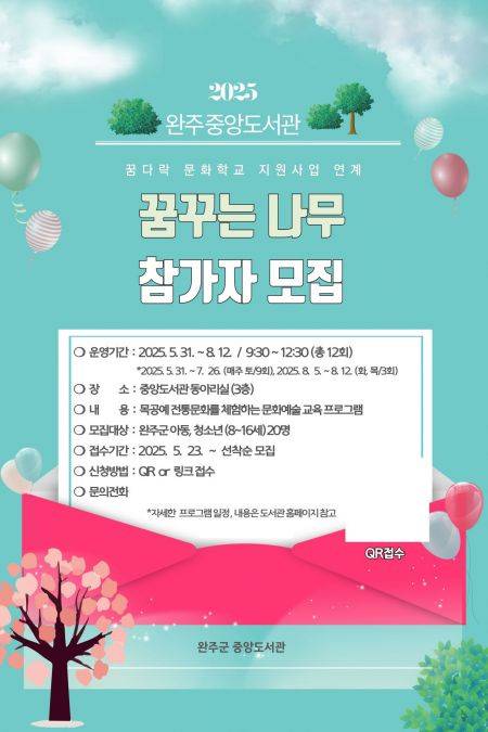 꿈꾸는 나무 참가자 모집 포스터. 완주군 제공