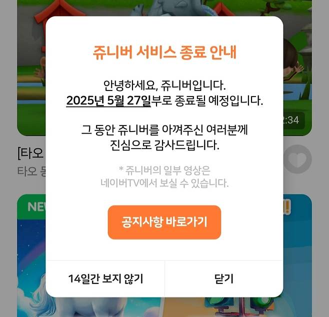 쥬니어네이버가 27일부로 서비스를 종료한다고 밝혔다./쥬니어네이버 캡처