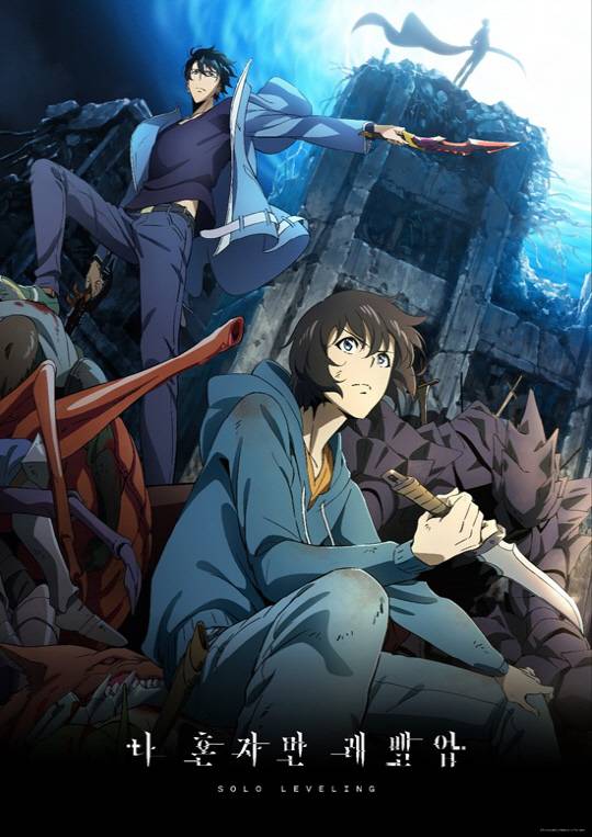 애니메이션 '나 혼자만 레벨업' 포스터(㈜디앤씨미디어 제공)