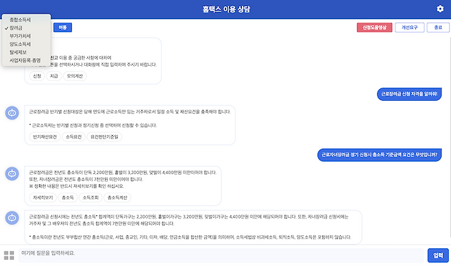 국세청의 챗봇 서비스를 통해 근로장려금에 대해 질문한 내용.