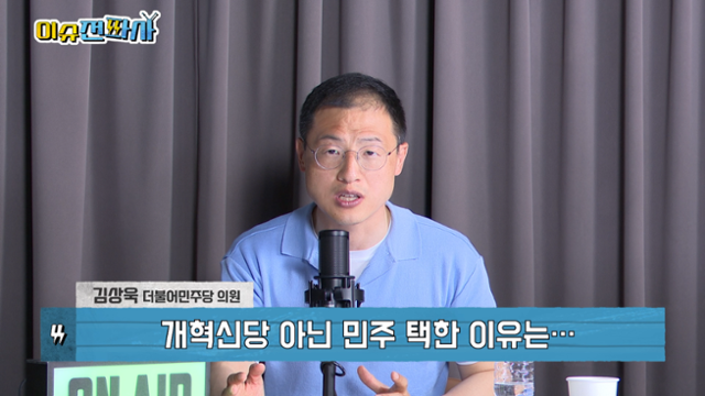 '이슈전파사' 5월 27일 방송. 김상욱 더불어민주당 의원 출연. '이슈전파사' 5월 27일 방송. 김상욱 더불어민주당 의원 출연.