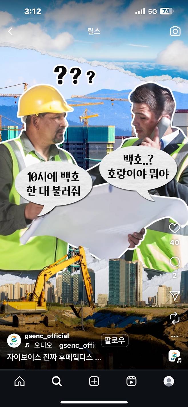 GS건설이 자이보이스 도입을 알리며 자사 SNS에 올린 릴스. MZ세대의 눈높이에 맞춰 상당히 '힙'하다. GS건설 인스타그램