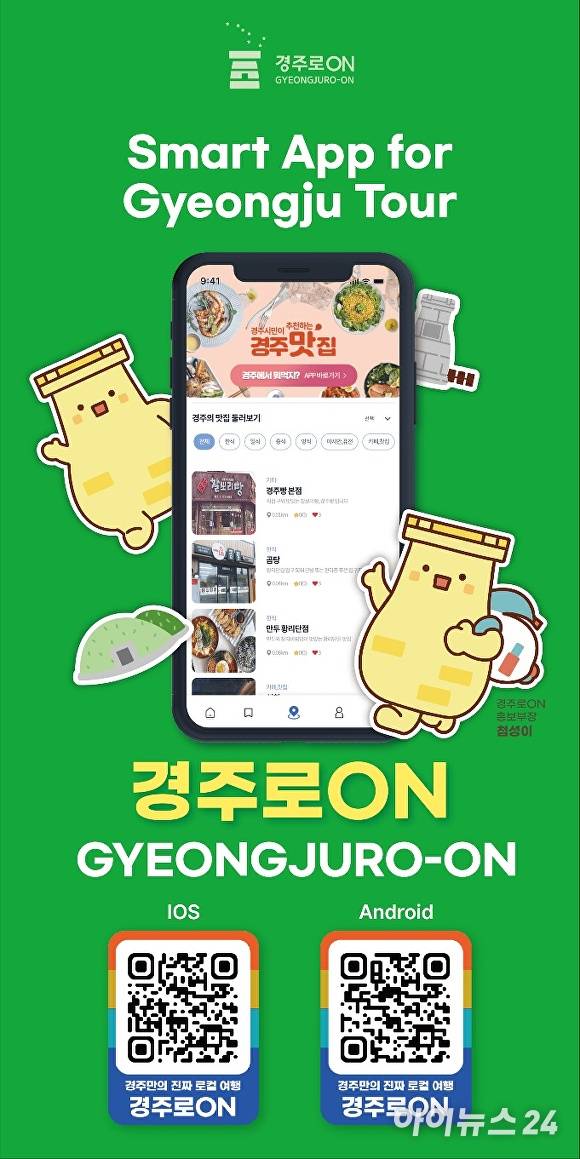경주시 스마트관광 대표 앱 '경주로ON' 홍보 이미지. [사진=경주시청]