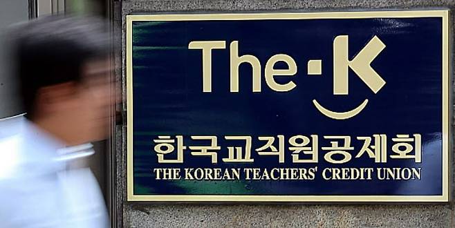 한국교직원공제회 간판 / 사진=연합뉴스