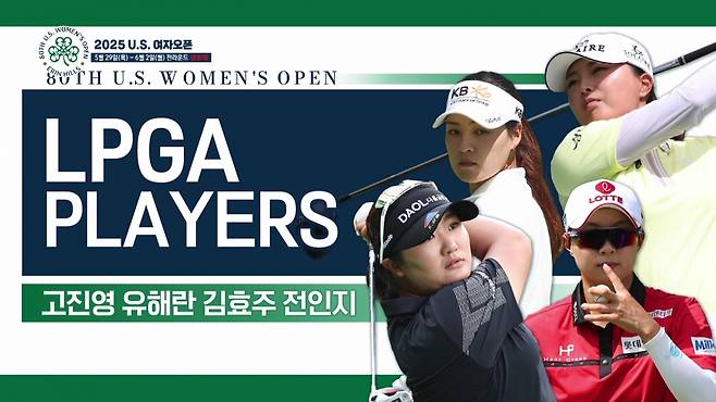 오는 29일 개막하는 US여자오픈에서 선전이 예상되는 LPGA투어 코리안 시스터스(윗줄에서 시계방향 전인지, 고진영, 김효주, 유해란). SBS골프채널