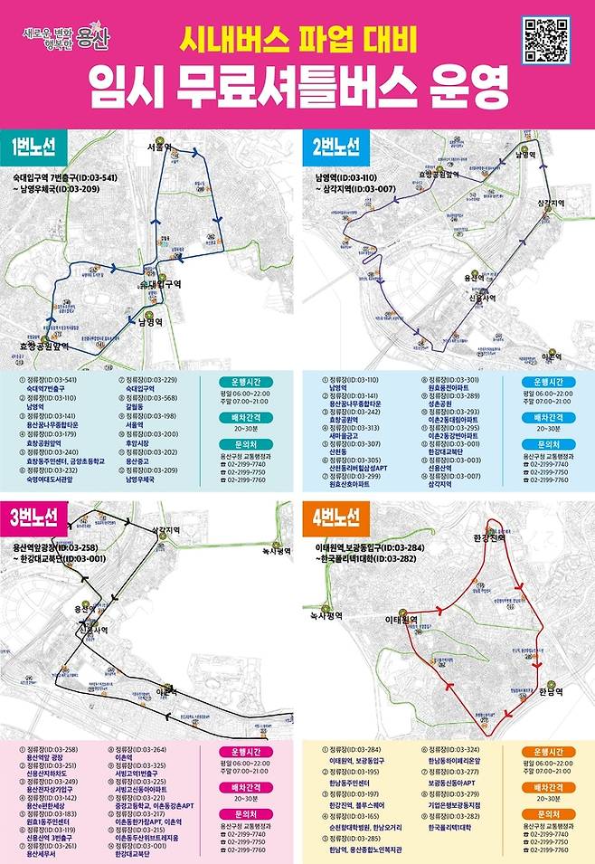 용산구, 28일 버스파업 대비‘임시 무료셔틀버스’운행