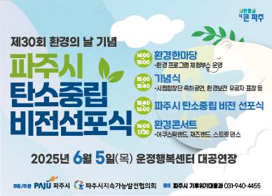 파주시 탄소중립 비전선포식 안내문. /사진제공=파주시