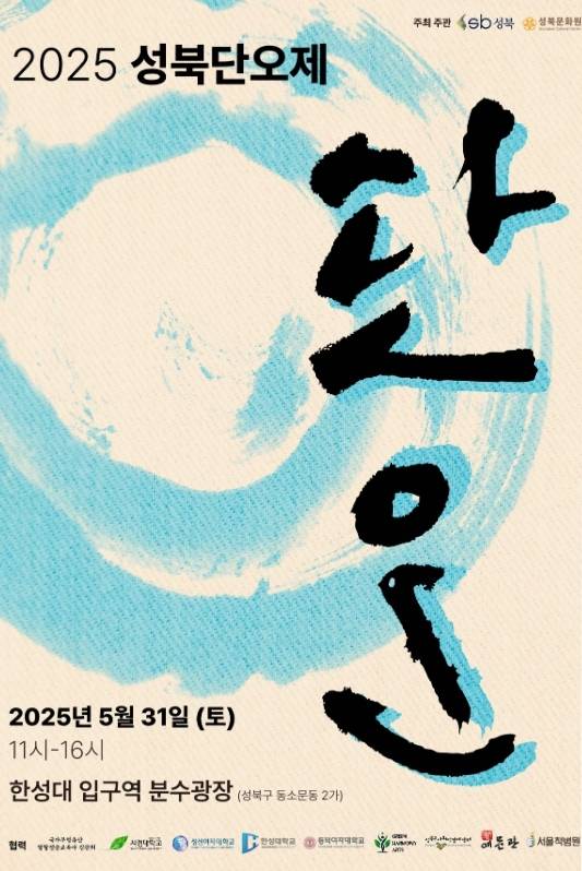 서울 성북구 ‘2025 성북단오제’ 안내 포스터. 성북구청 제공