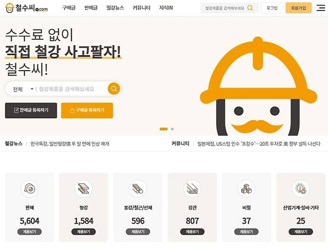 철강·비철금속·유휴 기계장비 온라인 직거래 장터인 ‘철수씨 ’ 사이트의 메인화면. [대홍코스텍 제공]