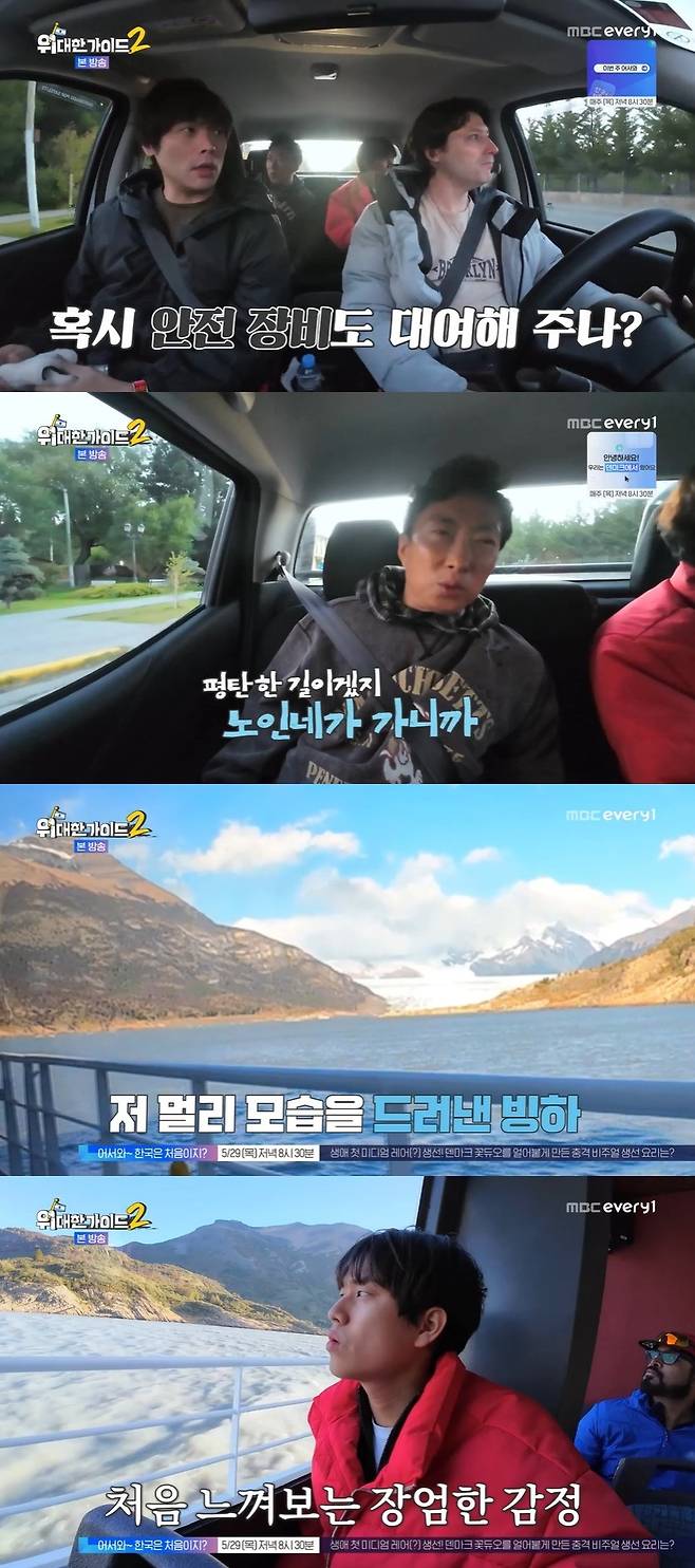 MBC에브리원 ‘위대한 가이드2’ 캡처
