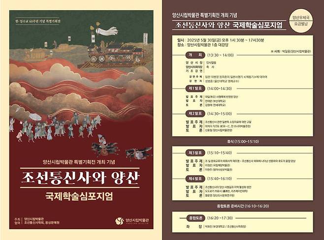 [양산=뉴시스] 조선통신사와 양산을 주제로 국제학술심포지엄 포스터. (사진=양산시 제공) 2025.05.27. photo@newsis.com *재판매 및 DB 금지