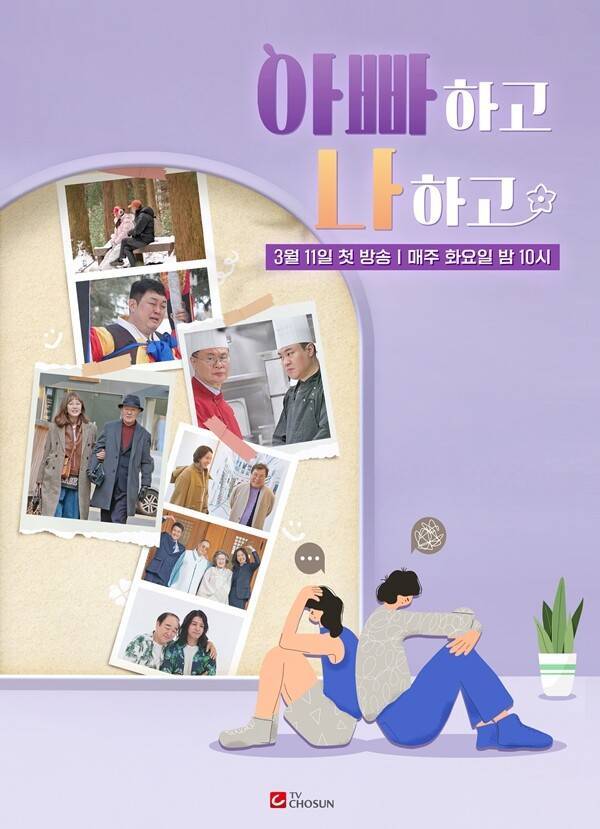 아빠하고 나하고 / 사진=TV CHOSUN