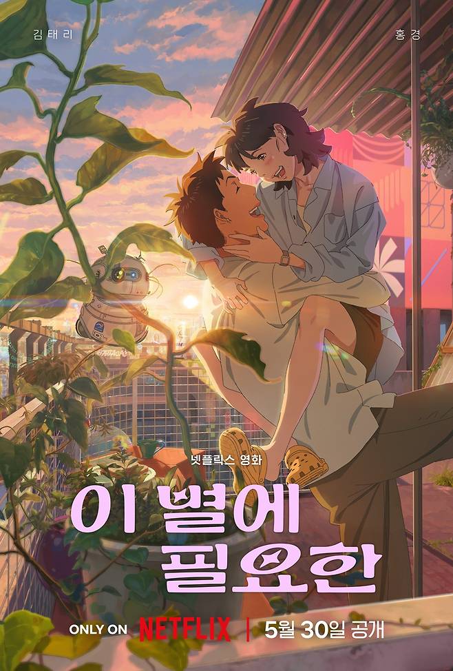 넷플릭스 첫 韓애니, 왜 김태리·홍경인가 "걱정 앞섰는데" (이 별에 필요한)[엑's 현장]