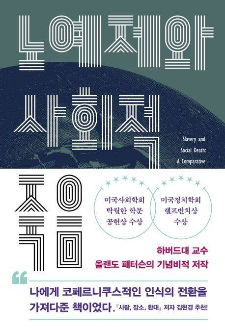'노예제와 사회적 죽음' 표지 [이학사 제공. 재판매 및 DB 금지]