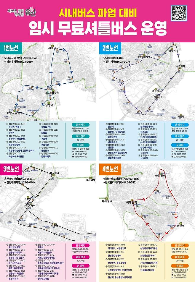 용산구 임시 무료셔틀버스 운행노선 [용산구 제공. 재판매 및 DB 금지]