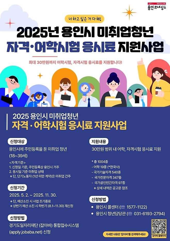 취업 준비 청년 시험 응시료 지원 사업 포스터 [용인시 제공. 재판매 및 DB 금지]