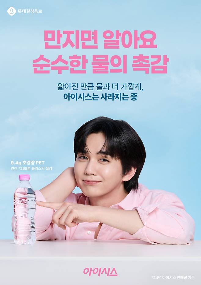 아이시스 모델 유승호 [롯데칠성음료 제공. 재판매 및 DB 금지]