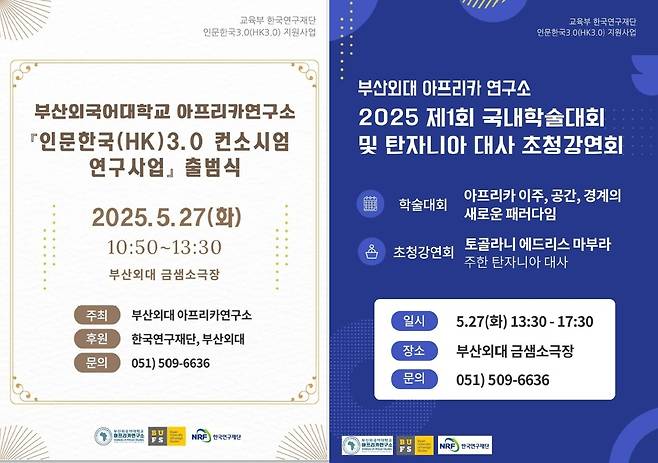 부산외대, 인문한국 3.0 아프리카 연구사업 출범식  [부산외대 제공]