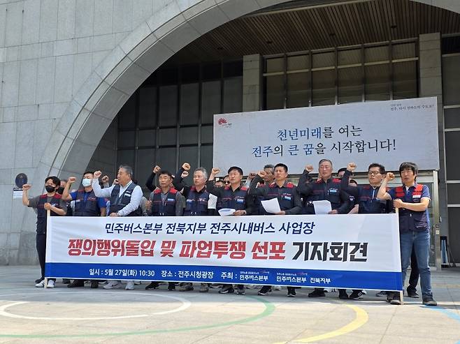 버스노조 기자회견 (전주=연합뉴스) 정경재 기자 = 27일 전북 전주시청 앞에서 민주노총 소속 시내버스 노동자들이 기자회견을 열고 사측과의 임단협 결렬과 쟁의행위 돌입 계획을 밝히고 있다. 2025.5.27