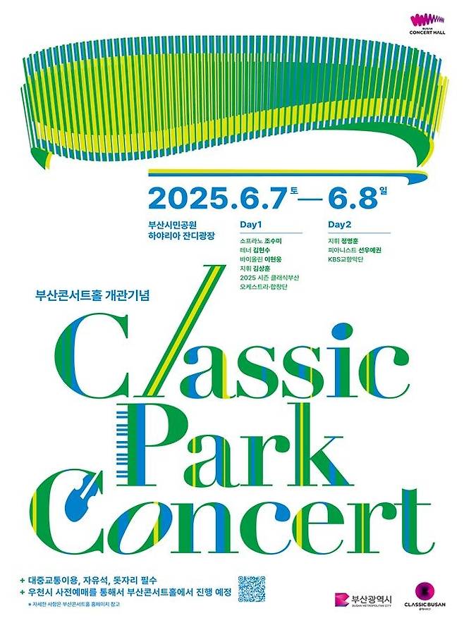 2025 클래식 파크콘서트 [부산시 제공. 재판매 및 DB 금지]