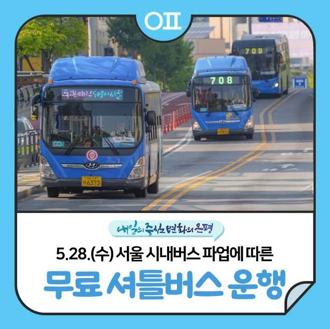 은평구 무료셔틀버스 운행 [은평구 제공. 재판매 및 DB 금지]