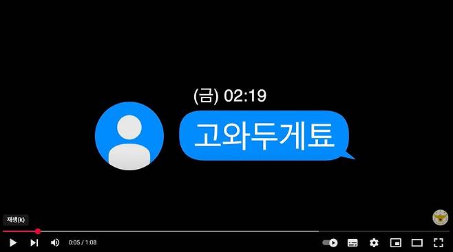 의문의 112 문자 메시지 [유튜브 '대한민국 경찰청' 채널 캡처. 재판매 및 DB 금지]