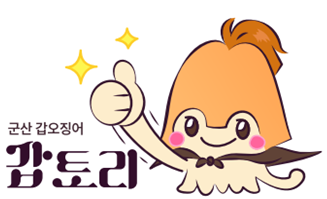 갑오징어 캐릭터 ‘갑토리’ /사진제공=군산시