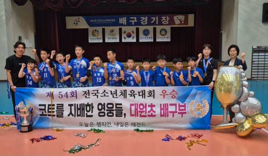 창원 대원초 배구부 선수들이 제54회 전국소년체전에서 금메달을 차지한 후 기념사진을 찍고 있다. 사진=창원 대원초