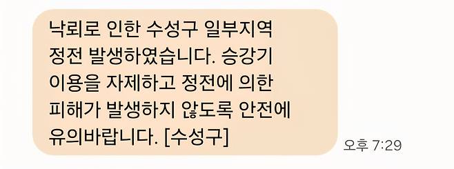 28일 오후 7시 29분 대구 수성구청에서 발송한 재난 안전 문자. /독자 제공