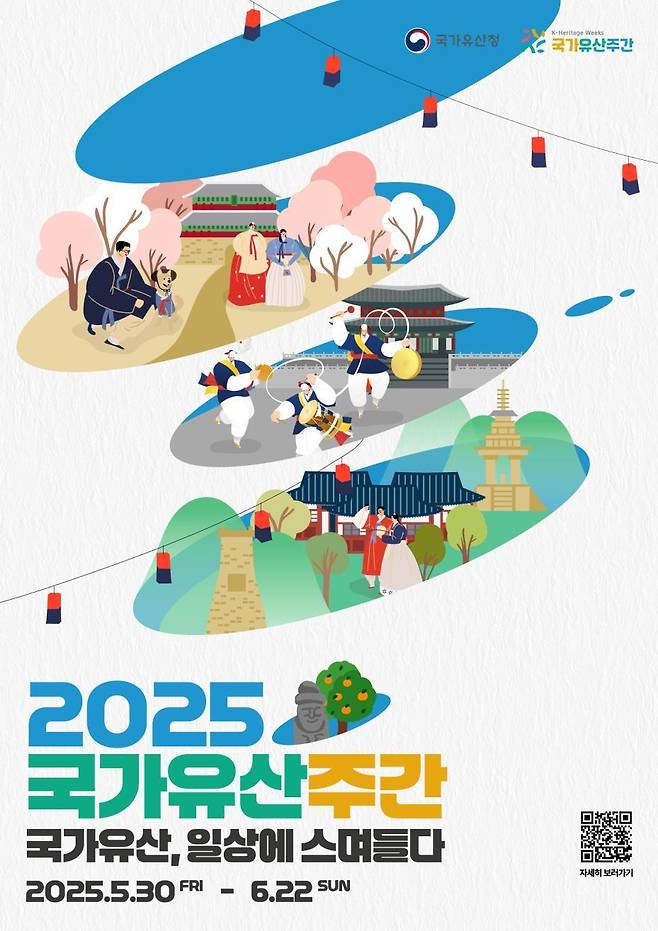 '2025 국가유산주간'  포스터(국가유산청 제공)