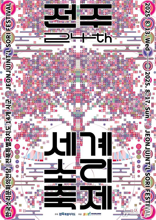 제24회 전주세계소리축제 포스터.(전북도 제공. 재판매 및 DB금지)/뉴스1