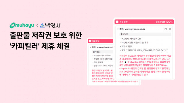 무하유가 출판사 박영사와 제휴를 맺었다. (사진=무하유)