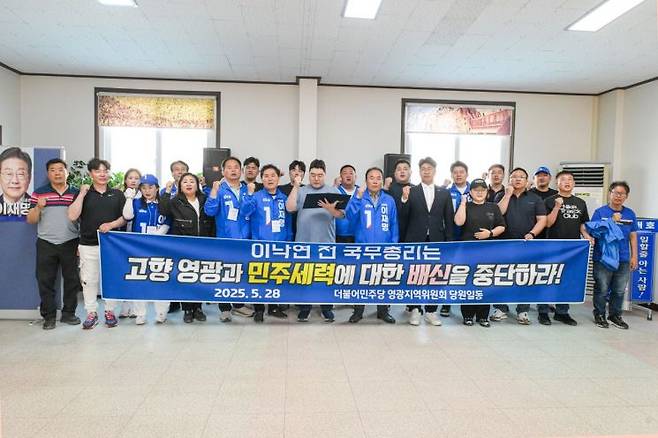 더불어민주당 영광지역위원회는 28일 긴급 성명을 내고 이낙연 새미래민주당 상임고문의 김문수 국민의 힘 대선 후보와의 정치연대 결정에 대해 '배신의 정치'를 중단하라고 촉구했다. 더불어민주당 영광지역위원회 제공